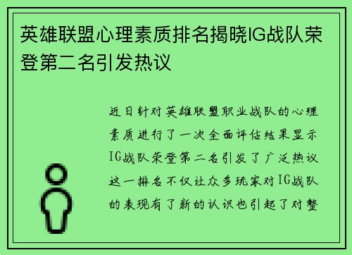 英雄联盟心理素质排名揭晓IG战队荣登第二名引发热议