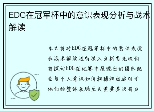 EDG在冠军杯中的意识表现分析与战术解读