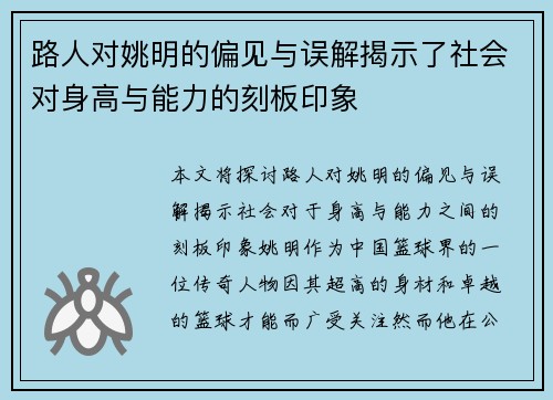 路人对姚明的偏见与误解揭示了社会对身高与能力的刻板印象