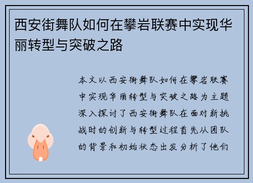西安街舞队如何在攀岩联赛中实现华丽转型与突破之路