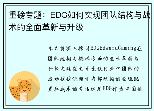 重磅专题：EDG如何实现团队结构与战术的全面革新与升级