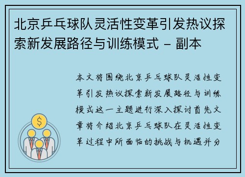 北京乒乓球队灵活性变革引发热议探索新发展路径与训练模式 - 副本