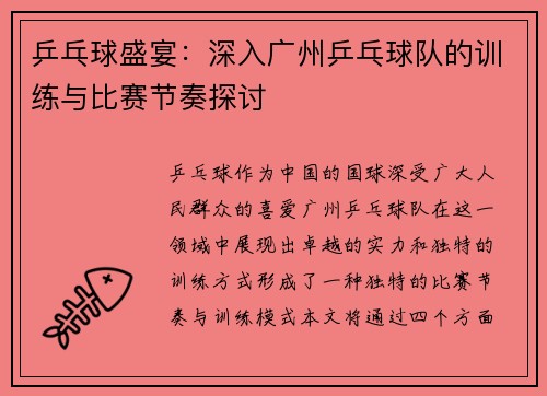 乒乓球盛宴：深入广州乒乓球队的训练与比赛节奏探讨