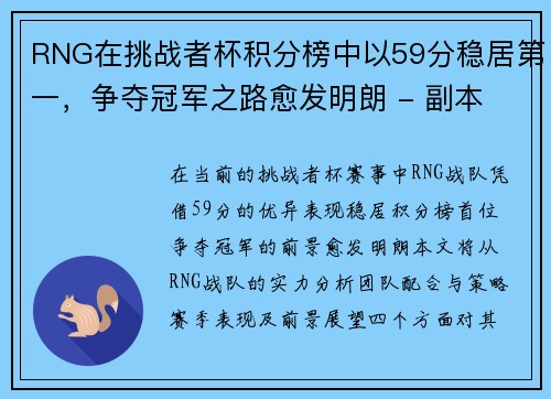 RNG在挑战者杯积分榜中以59分稳居第一，争夺冠军之路愈发明朗 - 副本