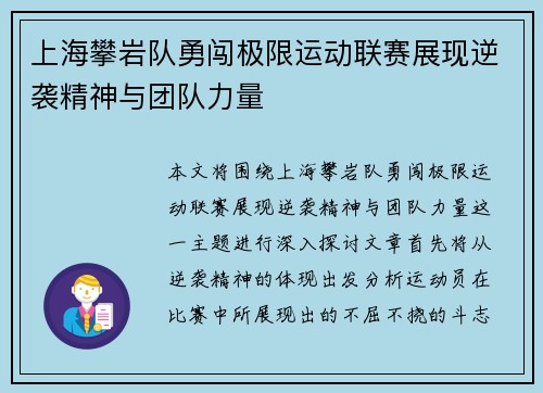 上海攀岩队勇闯极限运动联赛展现逆袭精神与团队力量