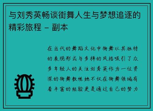 与刘秀英畅谈街舞人生与梦想追逐的精彩旅程 - 副本