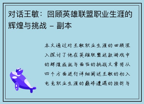 对话王敏：回顾英雄联盟职业生涯的辉煌与挑战 - 副本