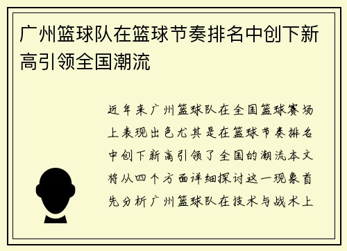 广州篮球队在篮球节奏排名中创下新高引领全国潮流