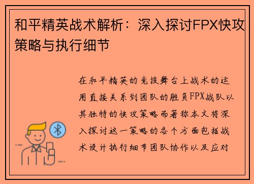 和平精英战术解析：深入探讨FPX快攻策略与执行细节