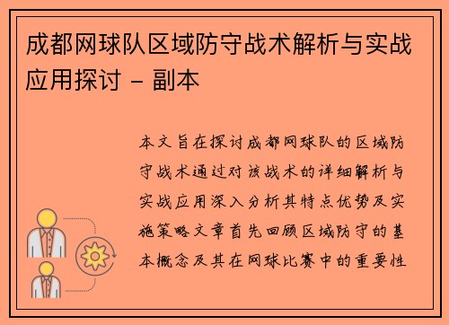 成都网球队区域防守战术解析与实战应用探讨 - 副本