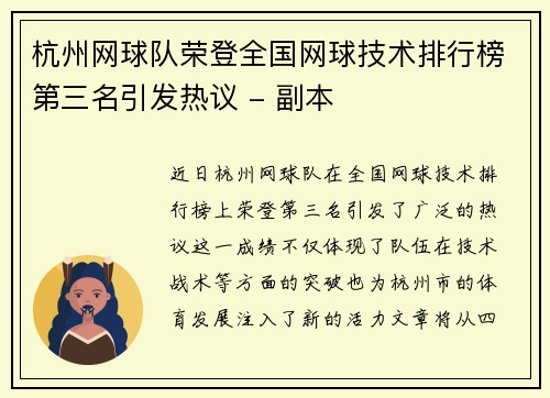 杭州网球队荣登全国网球技术排行榜第三名引发热议 - 副本