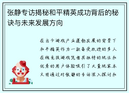 张静专访揭秘和平精英成功背后的秘诀与未来发展方向