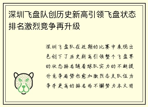 深圳飞盘队创历史新高引领飞盘状态排名激烈竞争再升级