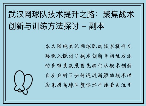 武汉网球队技术提升之路：聚焦战术创新与训练方法探讨 - 副本