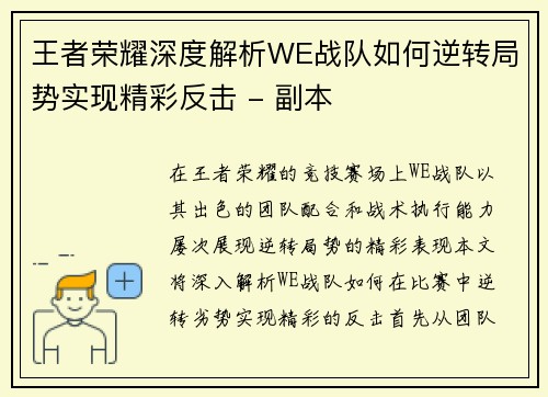 王者荣耀深度解析WE战队如何逆转局势实现精彩反击 - 副本