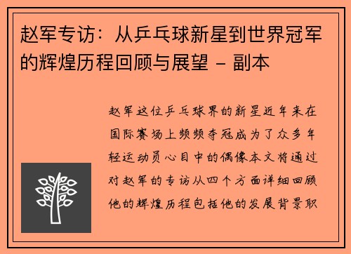 /uploads/images/20251006/zhao-jun-zhuan-fang-cong-ping-pang-qiu-xin-xing-dao-shi-jie-guan-jun-de-hui-huang-li-cheng-hui-gu-yu-zhan-wang-fu-ben.webp