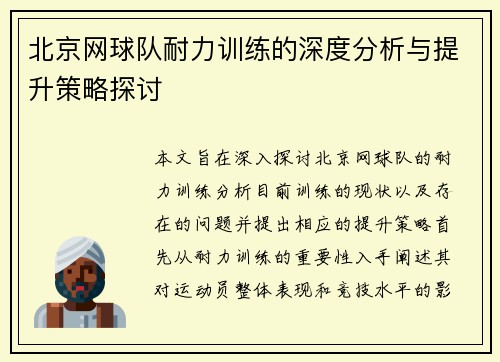 北京网球队耐力训练的深度分析与提升策略探讨