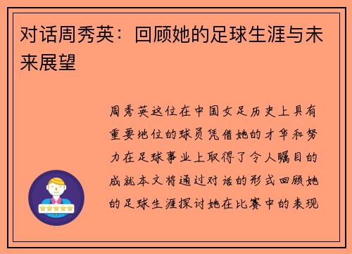 对话周秀英：回顾她的足球生涯与未来展望
