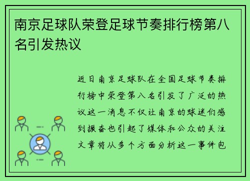 南京足球队荣登足球节奏排行榜第八名引发热议