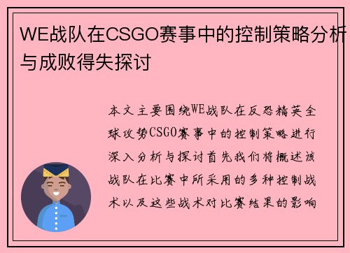 WE战队在CSGO赛事中的控制策略分析与成败得失探讨