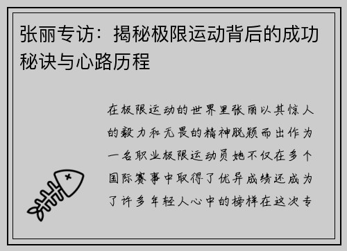 张丽专访：揭秘极限运动背后的成功秘诀与心路历程