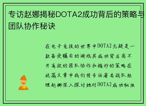专访赵娜揭秘DOTA2成功背后的策略与团队协作秘诀