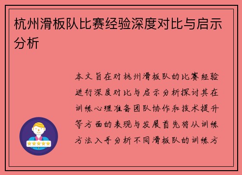 杭州滑板队比赛经验深度对比与启示分析