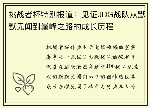 挑战者杯特别报道：见证JDG战队从默默无闻到巅峰之路的成长历程